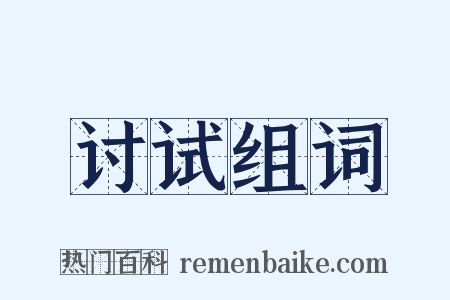 讨试组词是什么意思的图片